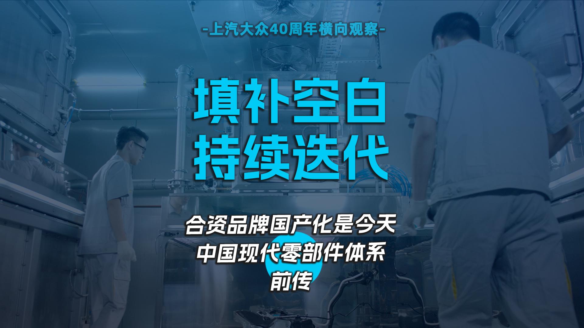 填补空白 持续迭代，合资品牌国产化是今天中国现代零部件体系前传