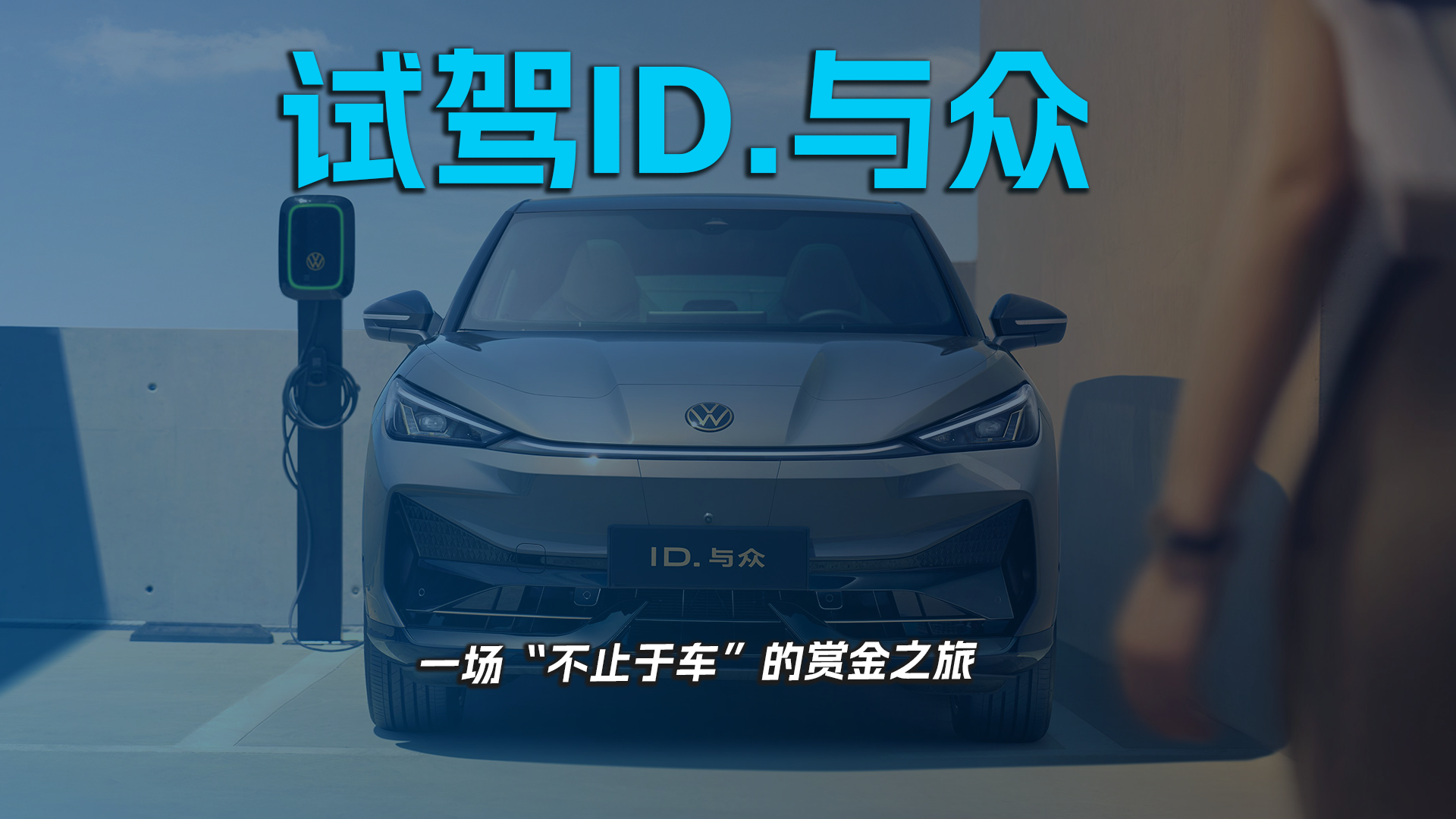 试驾ID.与众，一场“不止于车”的赏金之旅