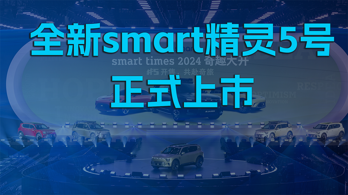 全新smart精灵5号正式上市