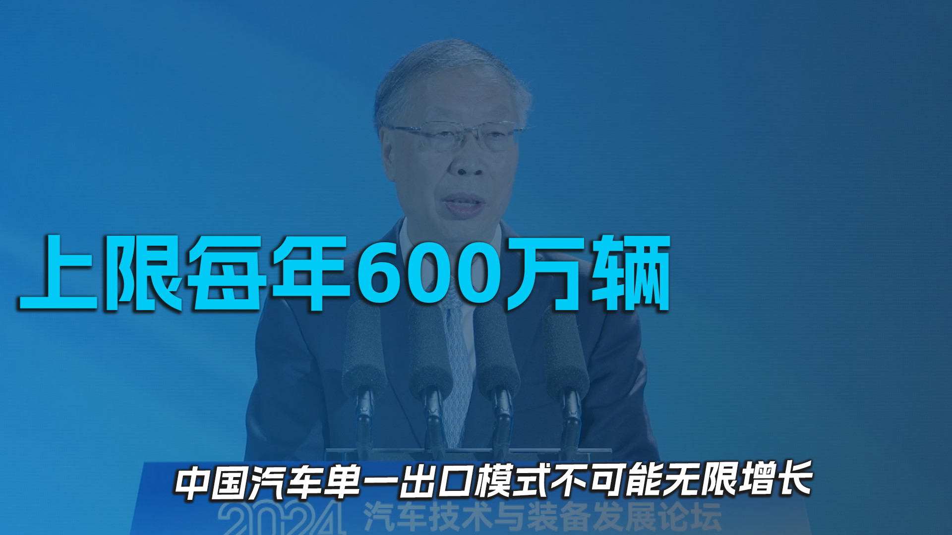 上限每年600万辆，中国汽车单一出口模式不可能无限增长