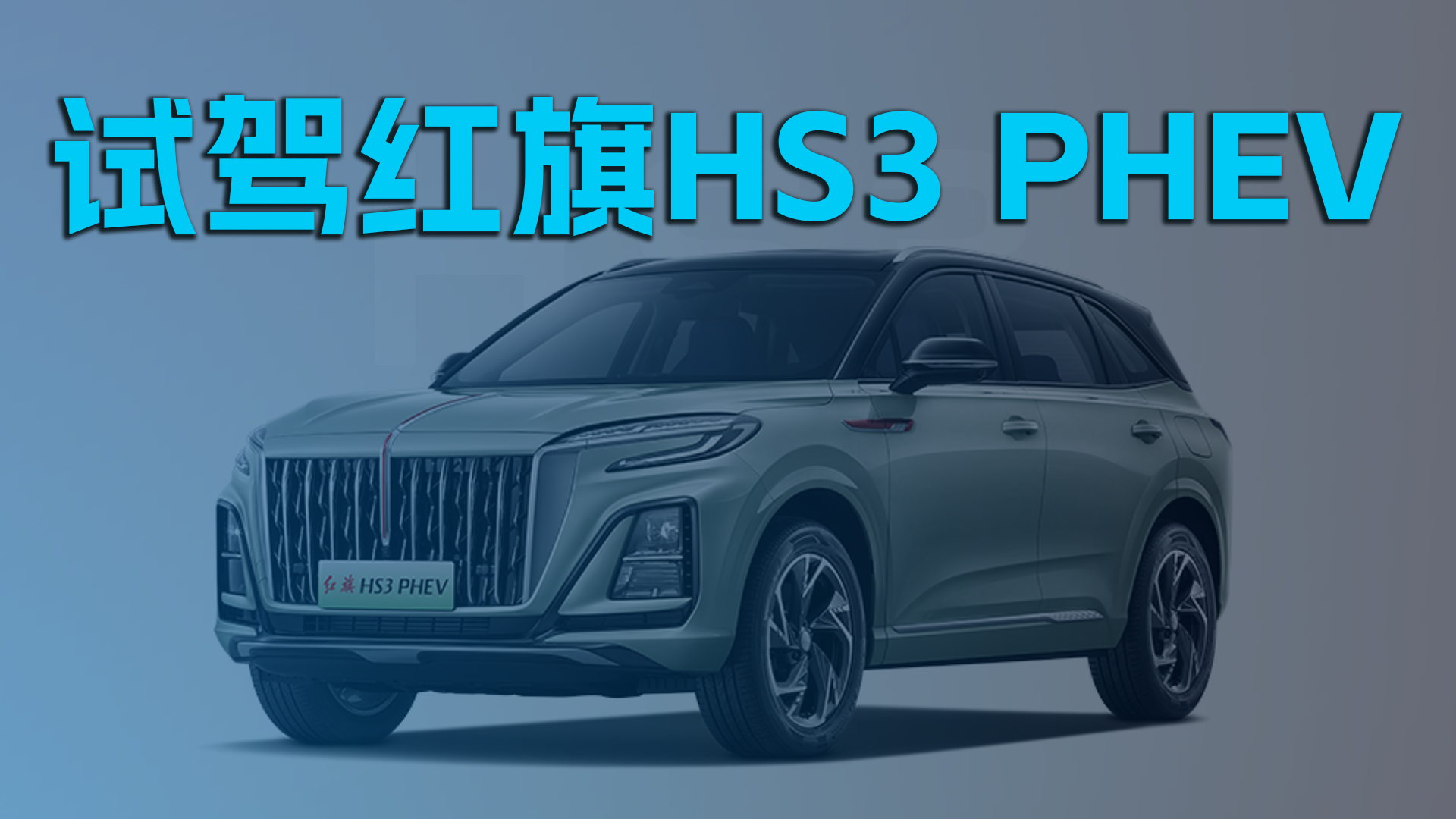 试驾红旗HS3 PHEV