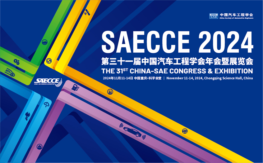 中国汽车工程学会年会暨展览会（SAECCE 2024）