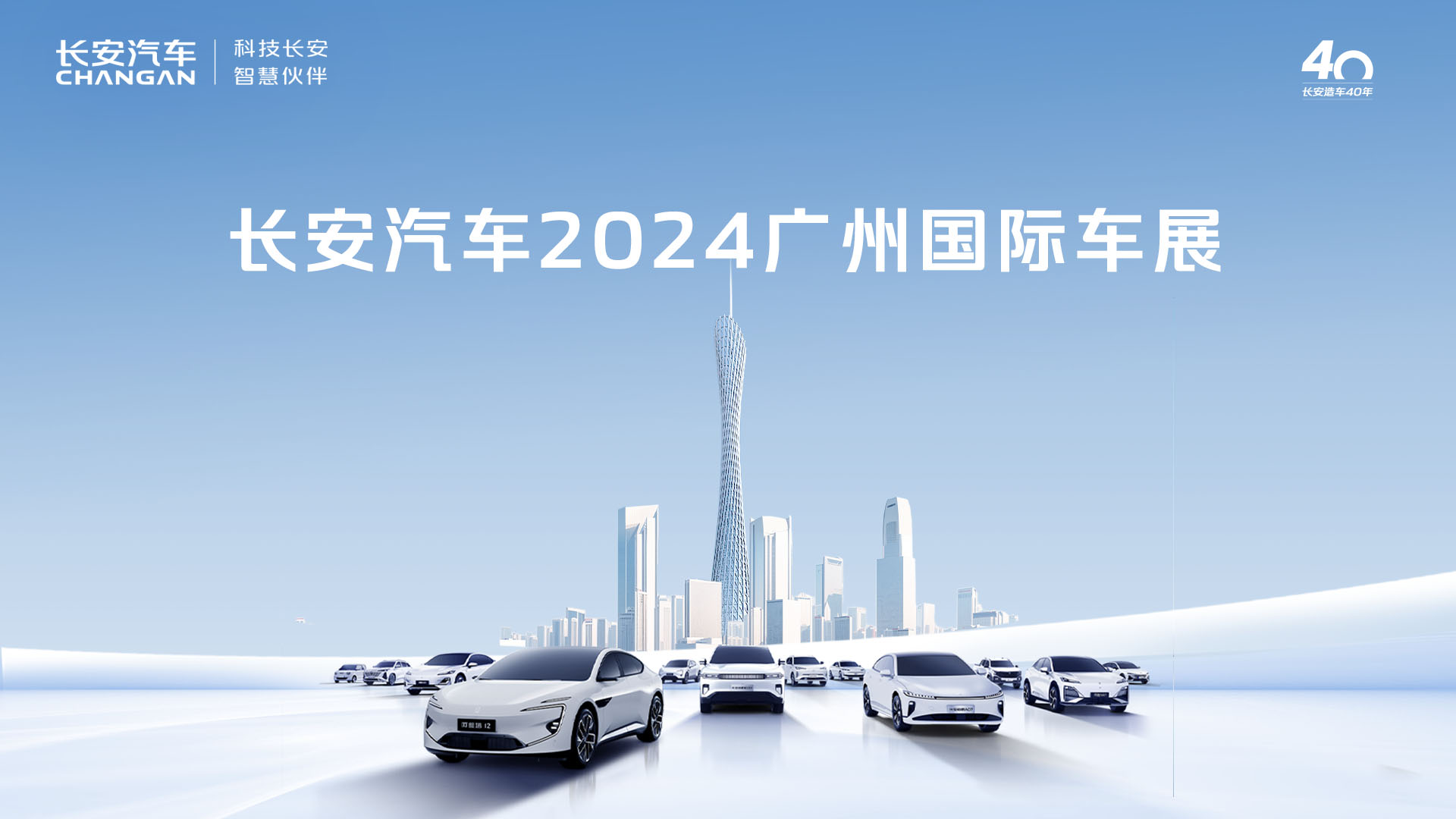 长安汽车2024广州国际车展