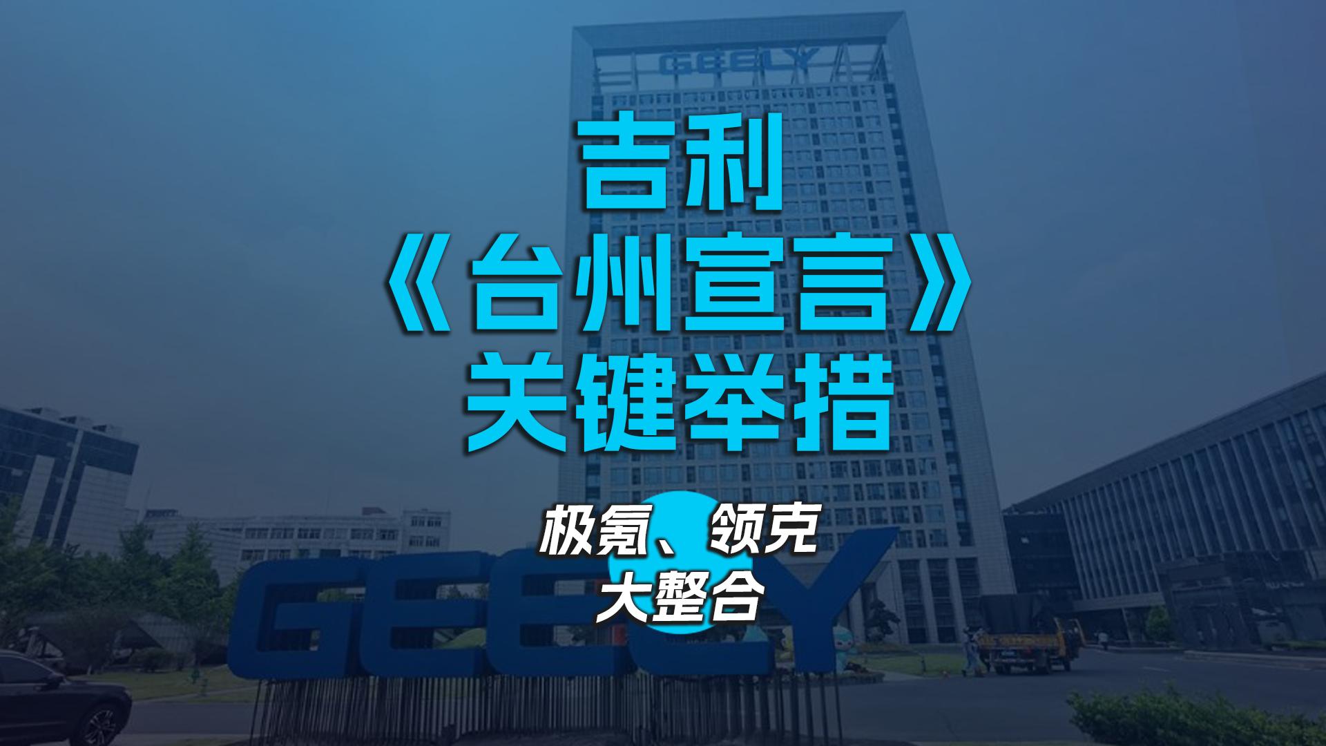 吉利《台州宣言》关键举措 极氪、领克大整合