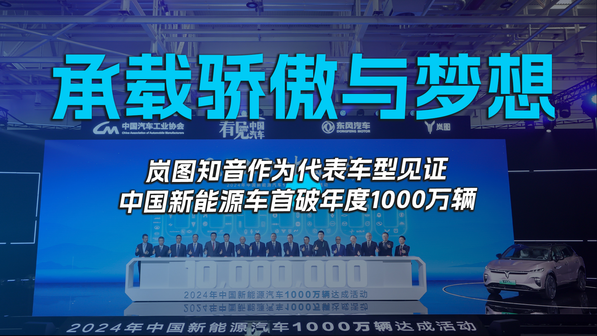 承载骄傲与梦想 岚图知音作为代表车型见证 中国新能源车首破年度1000万辆