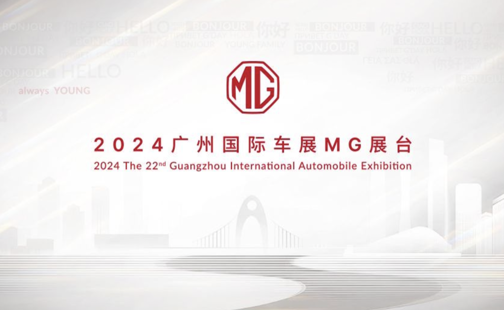 上汽MG广州车展媒体发布会第二场