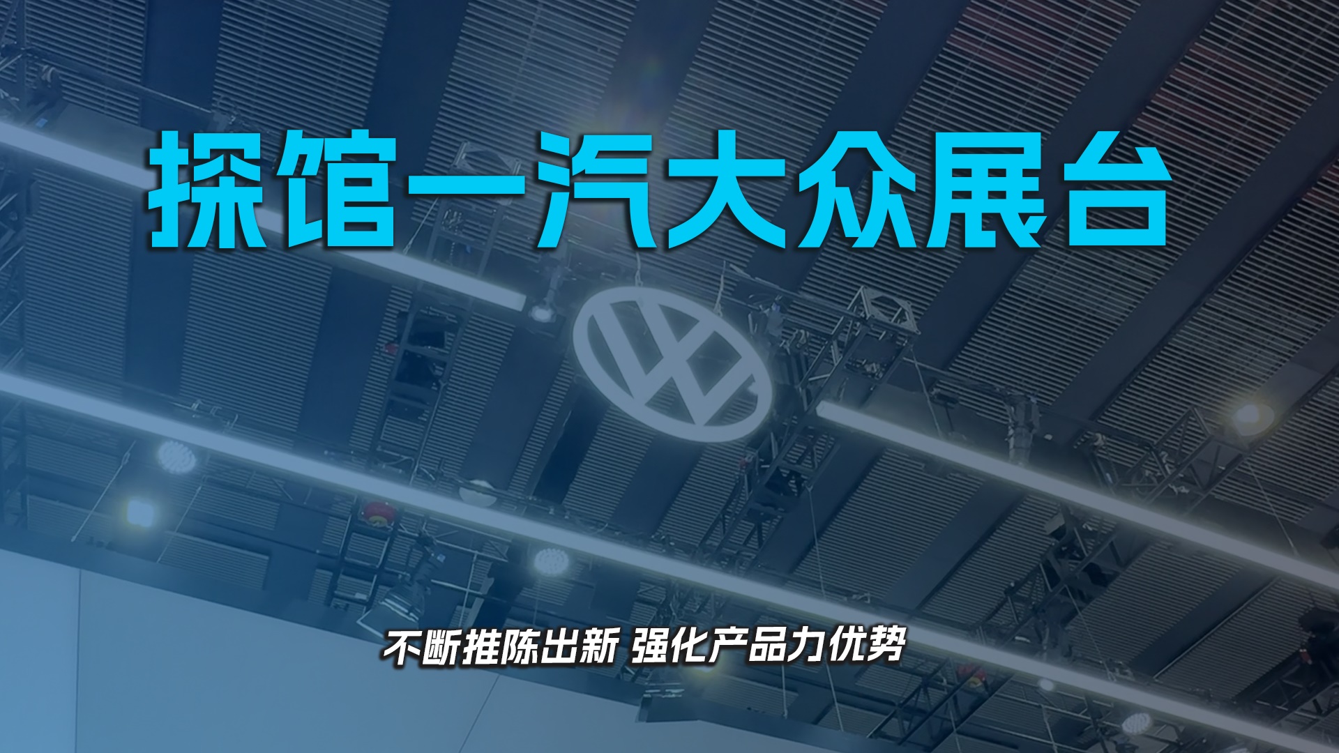 探馆一汽大众展台 不断推陈出新 强化产品力优势