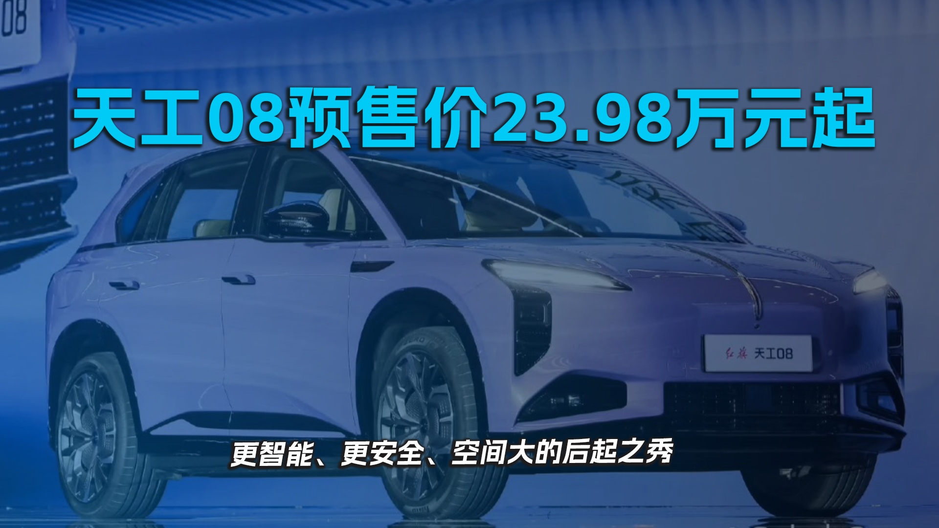 天工08预售价23.98万元起 更智能、更安全、空间大的后起之秀