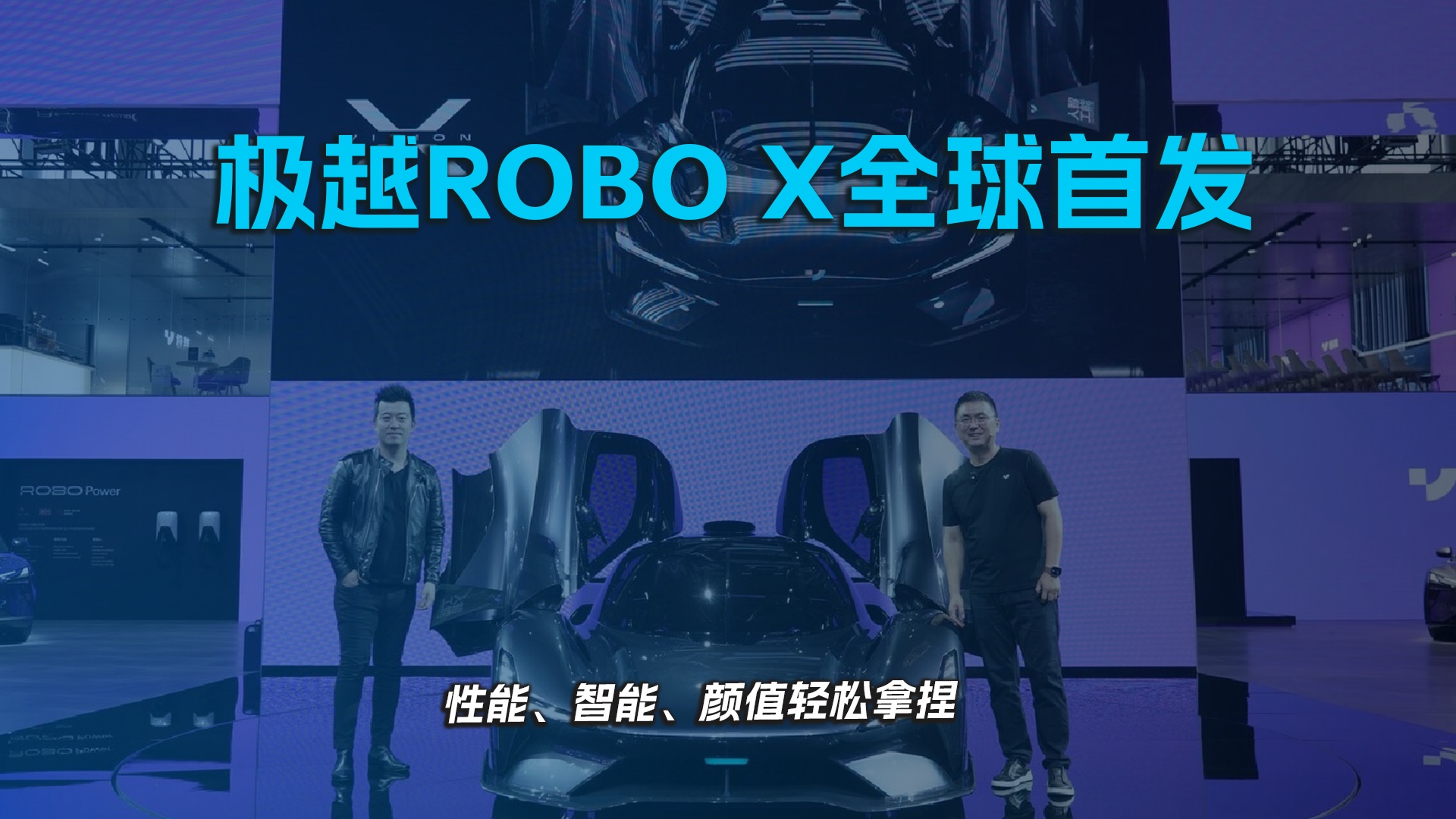 极越ROBO X全球首发 性能、智能、颜值轻松拿捏