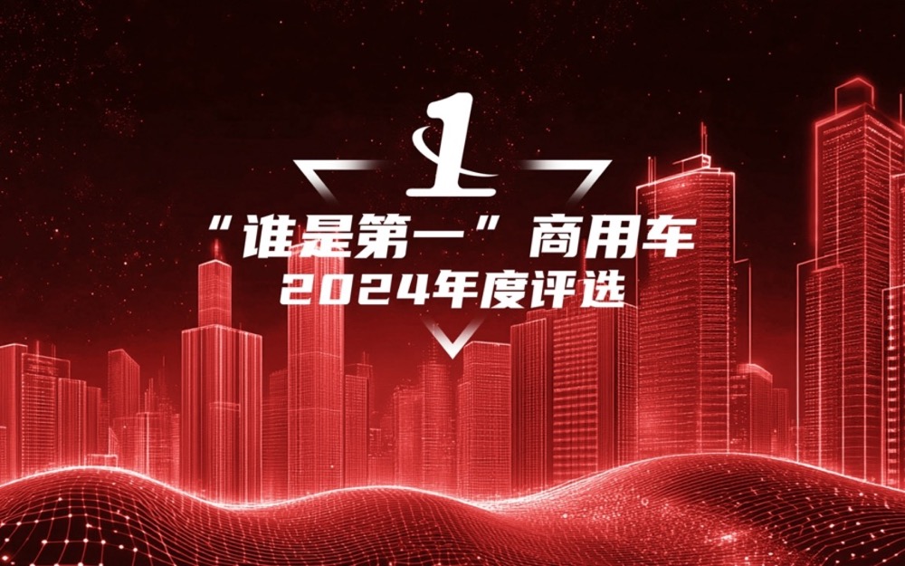 多项重磅大奖揭晓！2024“谁是第一”商用车年度颁奖在京举行