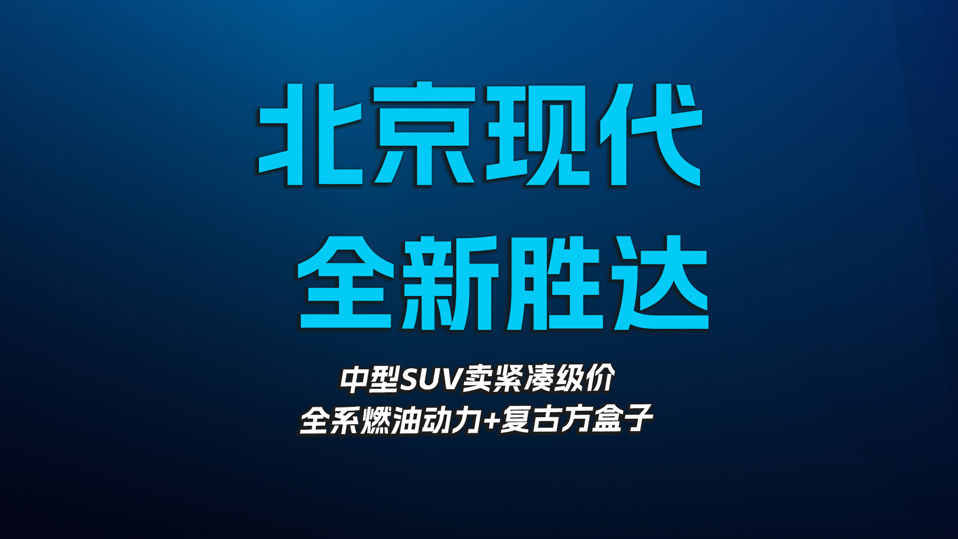 值得冲吗？解读北京现代全新胜达