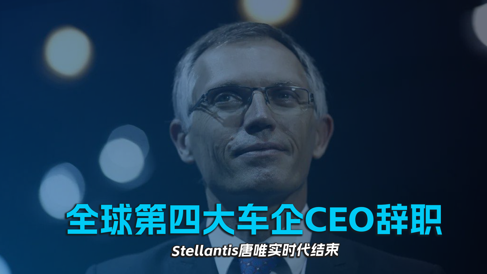 全球第四大车企CEO辞职，Stellantis唐唯实时代结束