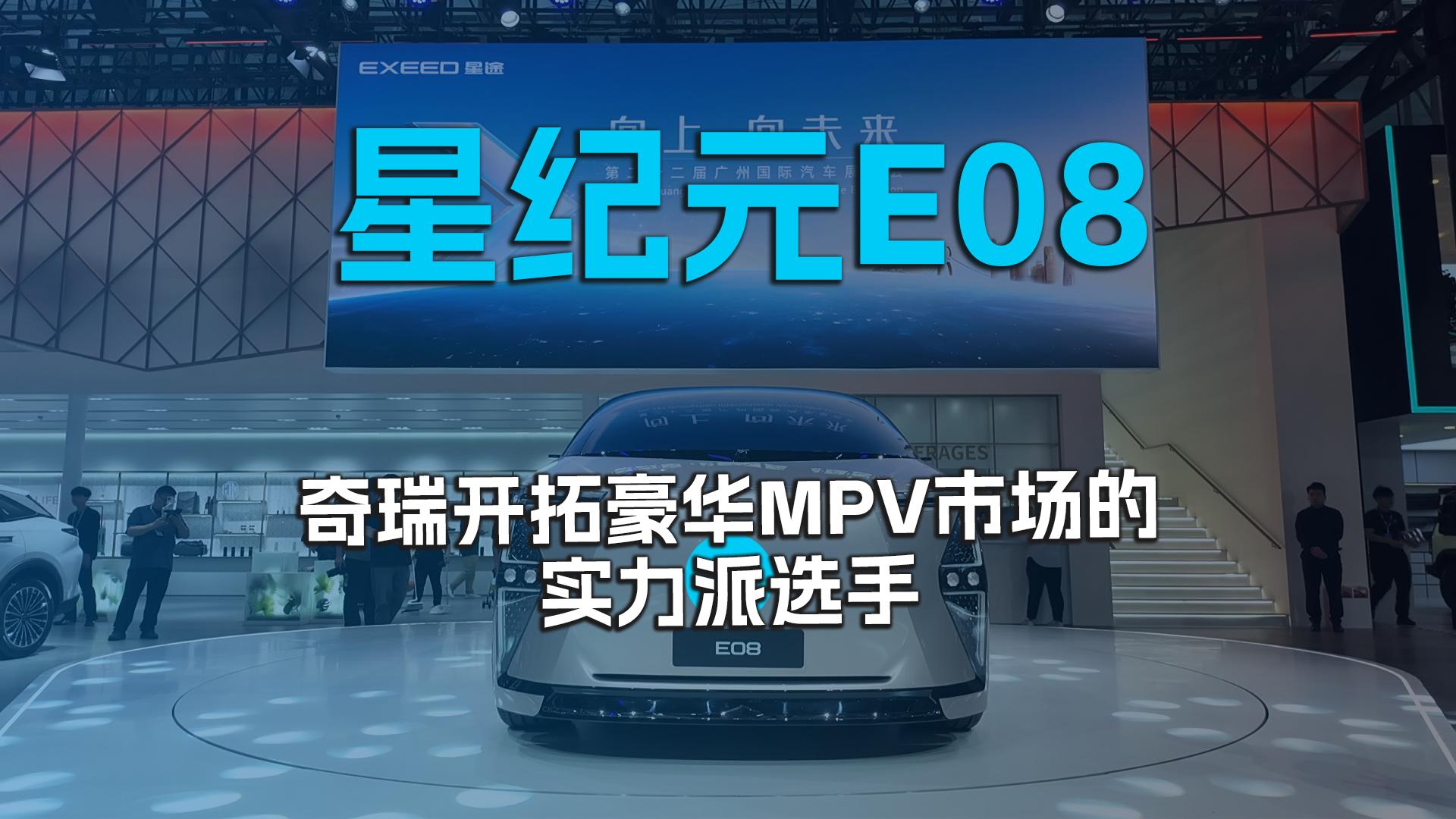 星纪元E08   奇瑞开拓豪华MPV市场的实力派选手