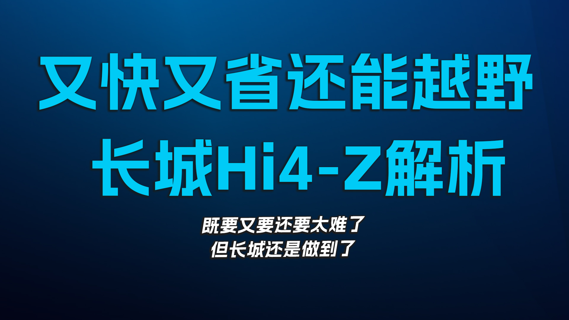 又快又省还能越野，长城Hi4-Z解析