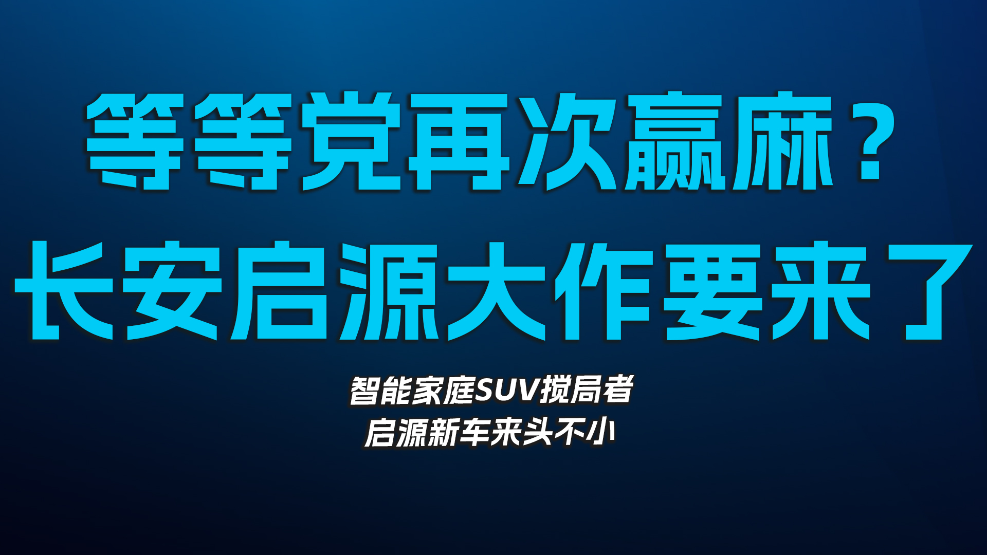 等等党再次赢麻？长安启源“大作”要来了