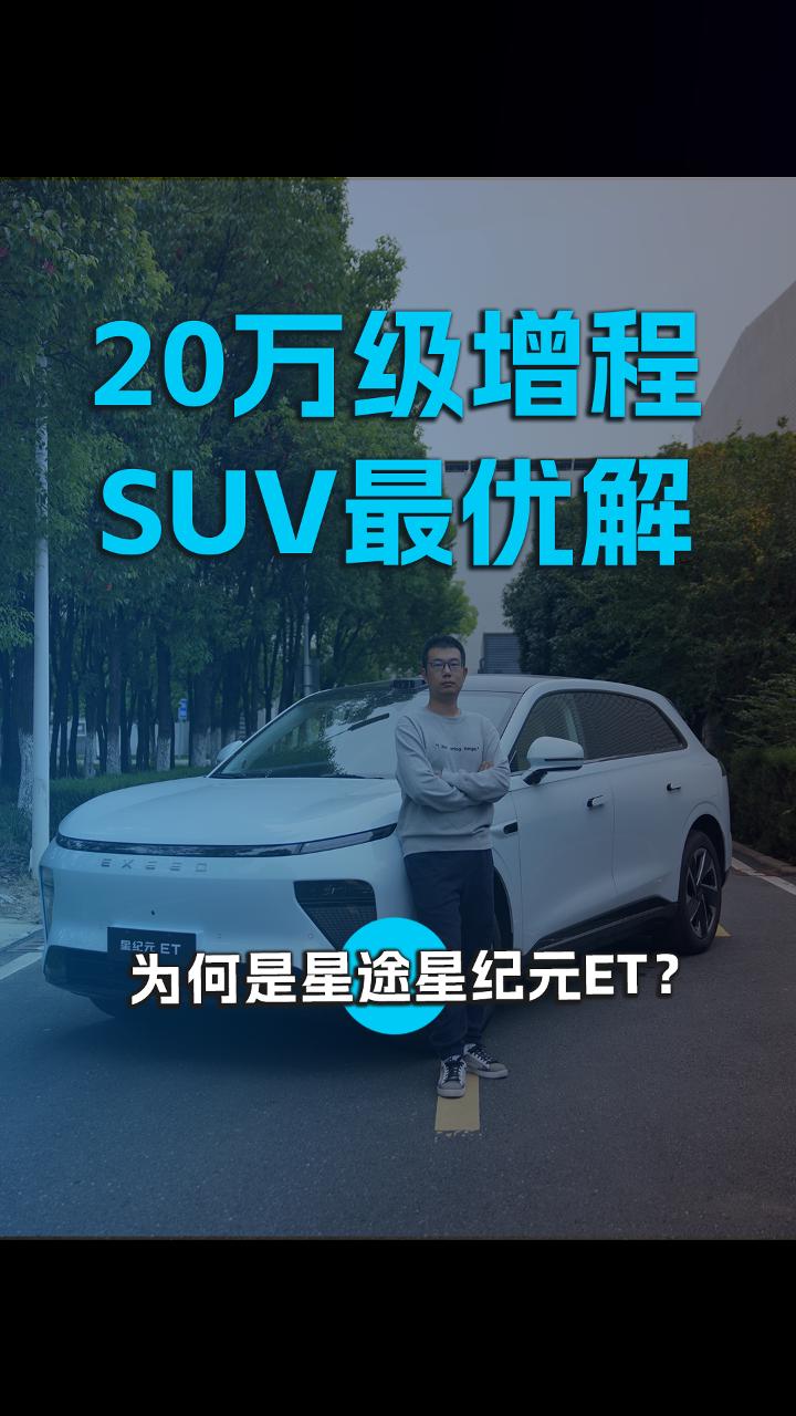 20万级增程SUV最优解，为何是星途星纪元ET？