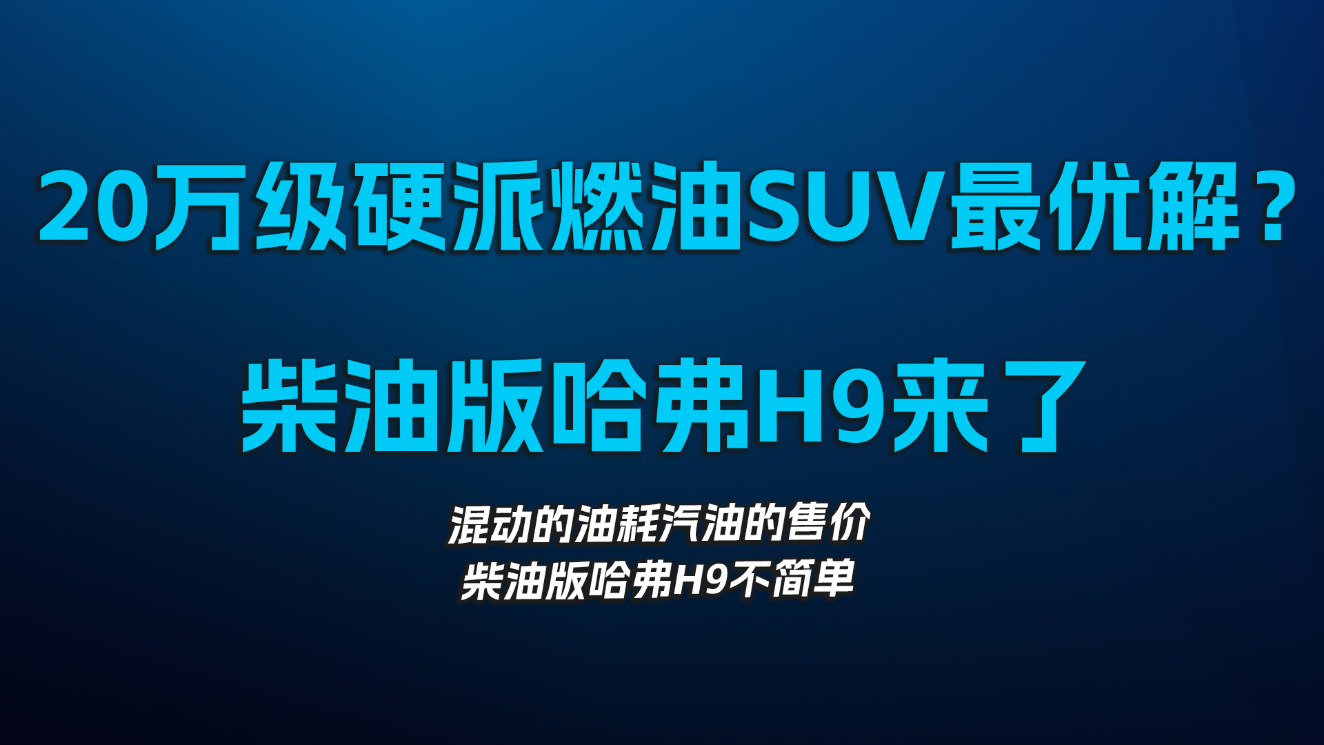 20万硬派燃油SUV最优解，柴油哈弗H9来了