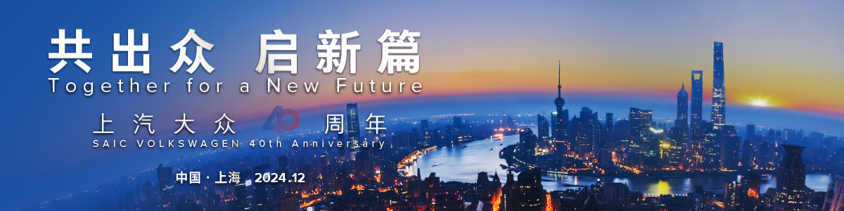 共出众 启新篇 上汽大众40周年