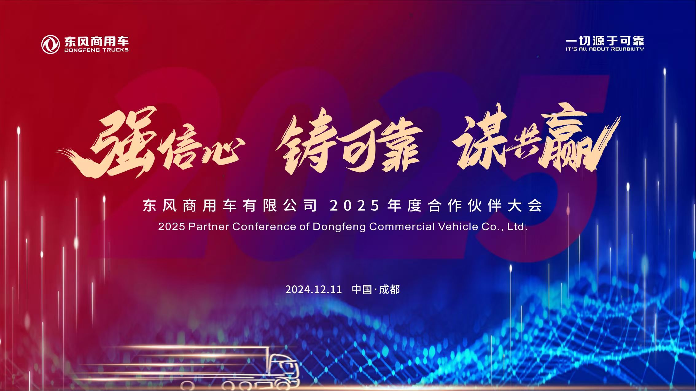 东风商用车有限公司2025年度合作伙伴大会