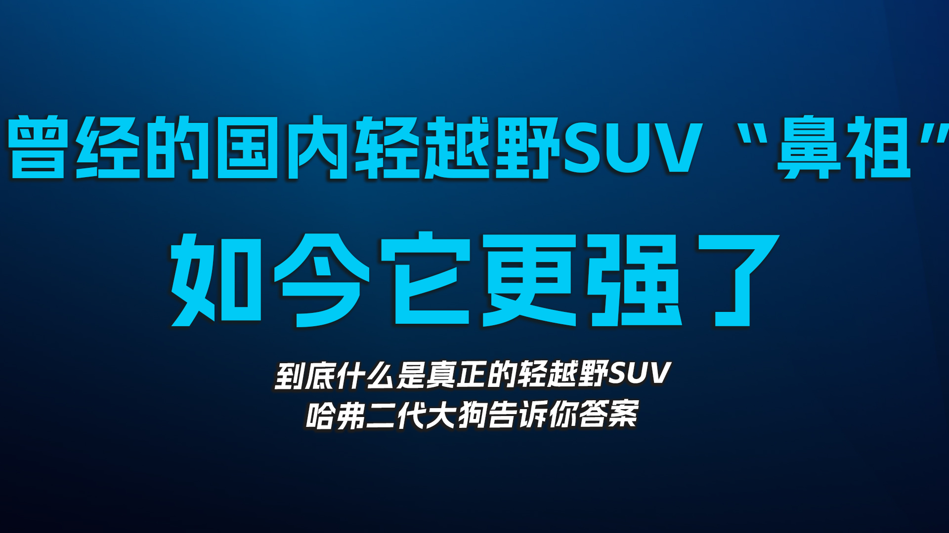 曾经的国内轻越野SUV“鼻祖”，如今它更强了