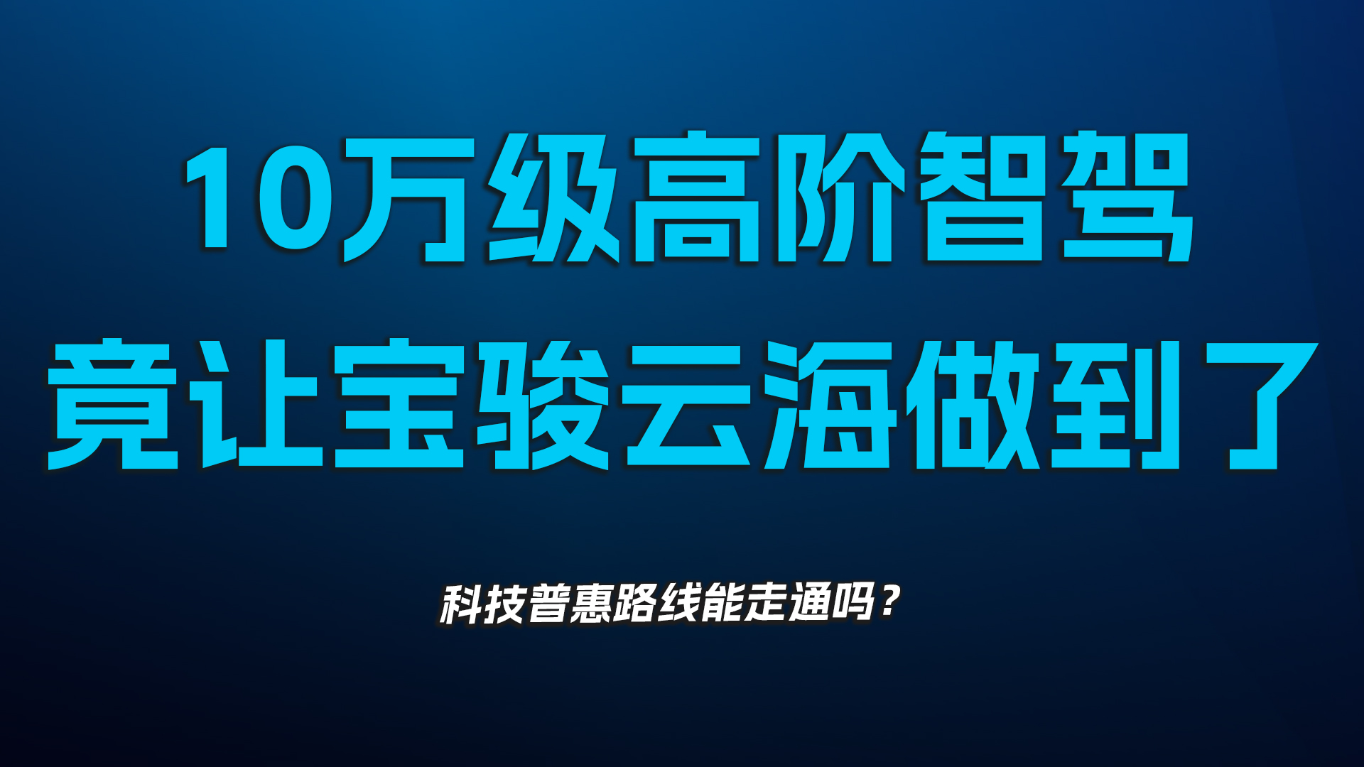 10万级高阶智驾，竟让宝骏云海做到了