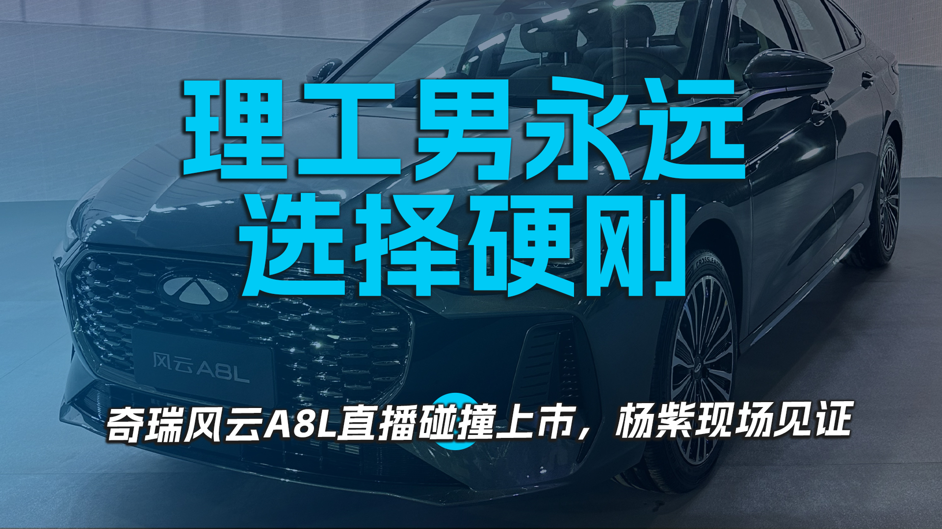 理工男永远选择硬刚 奇瑞风云A8L直播碰撞上市，杨紫现场见证