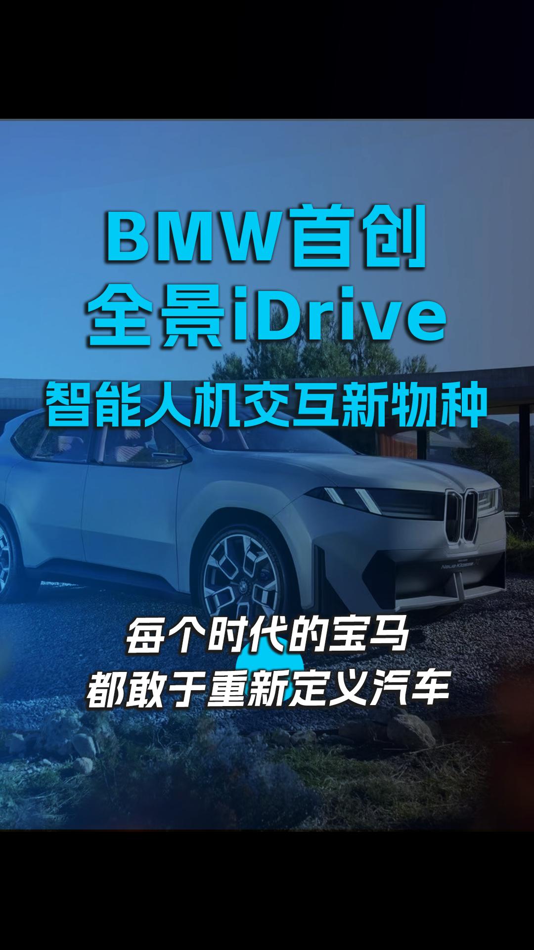 BMW首创全景iDrive智能人机交互新物种