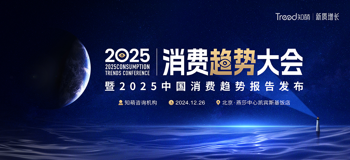 知萌2025消费趋势大会将在北京举办