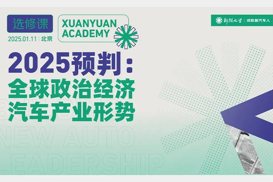 2025开年，如何拨开迷雾，洞悉国际政经及汽车产业新形势？