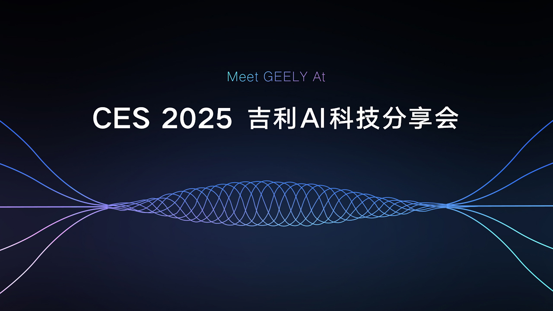 CES2025 吉利 AI 科技分享会