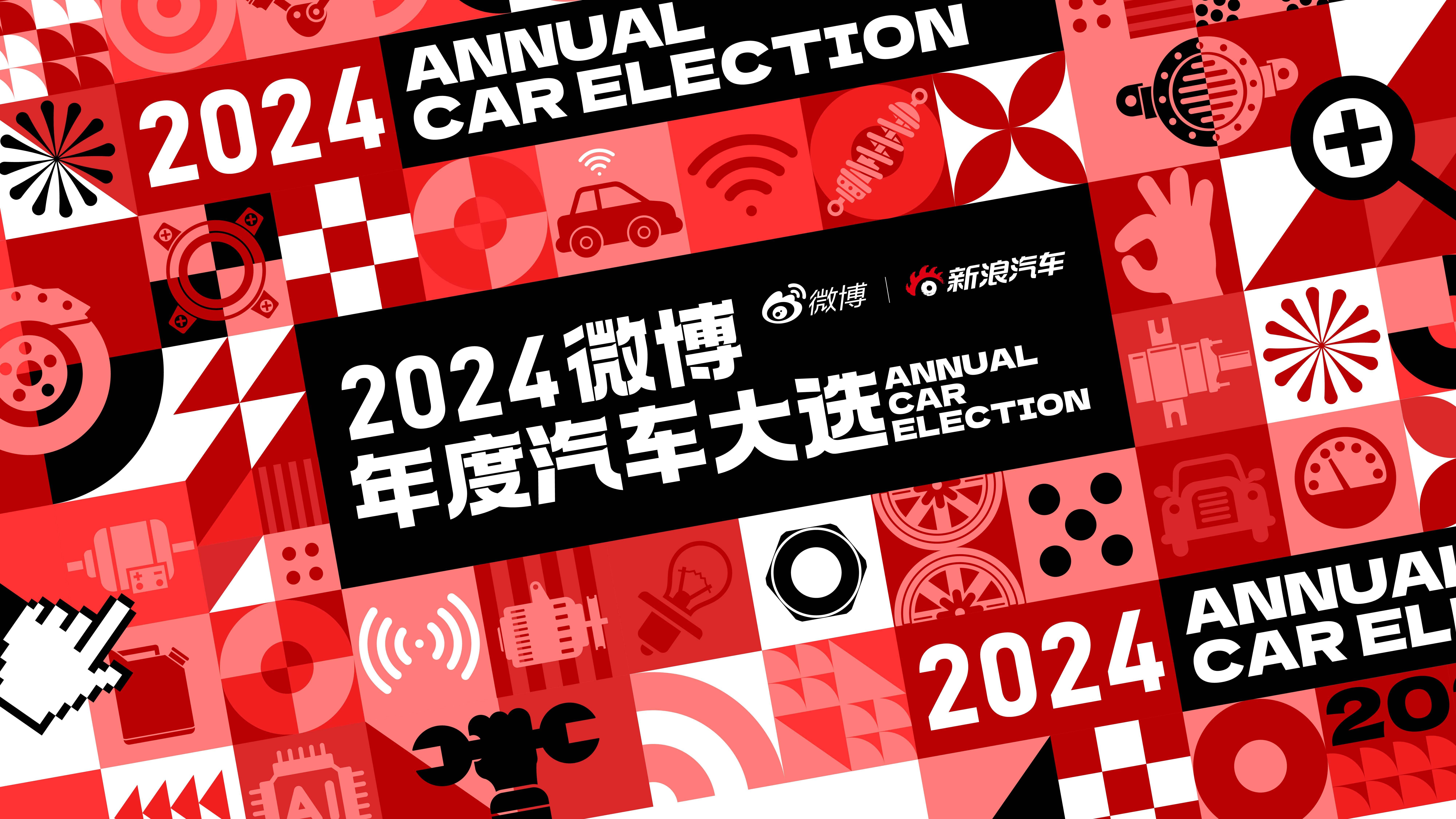 2024微博年度汽车大选