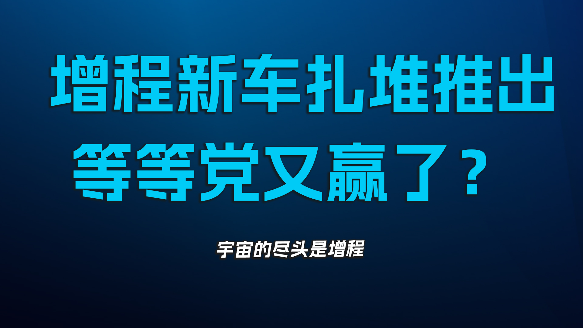 增程新车扎堆推出，等等党又赢了？