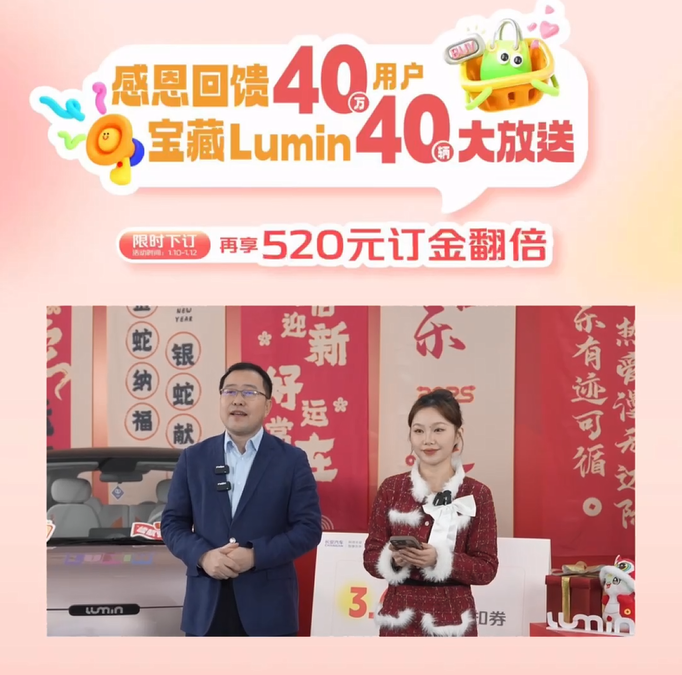 长安Lumin感恩回馈，40万用户共享幸运盛宴