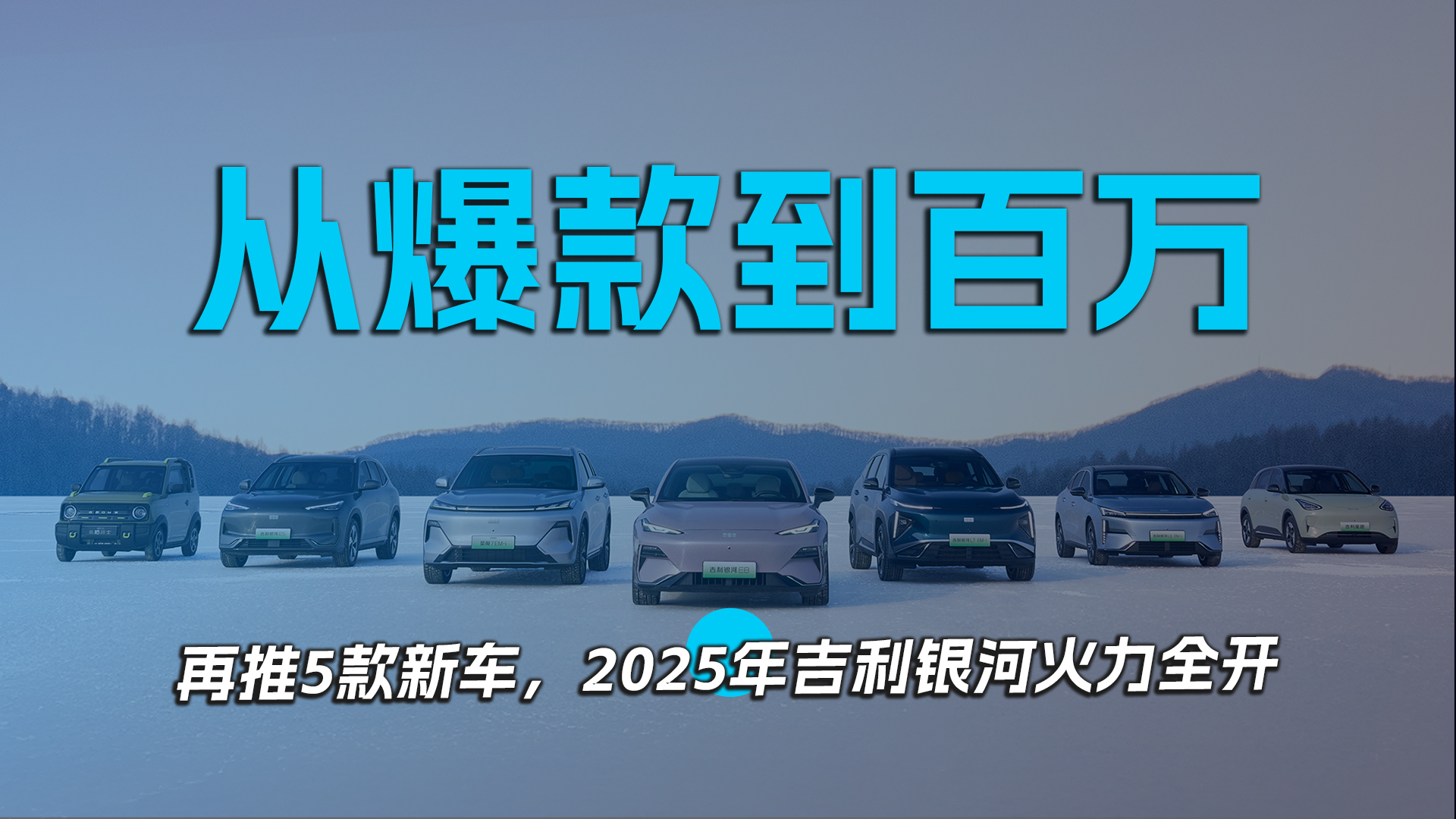 从爆款到百万 再推5款新车，2025年吉利银河火力全开