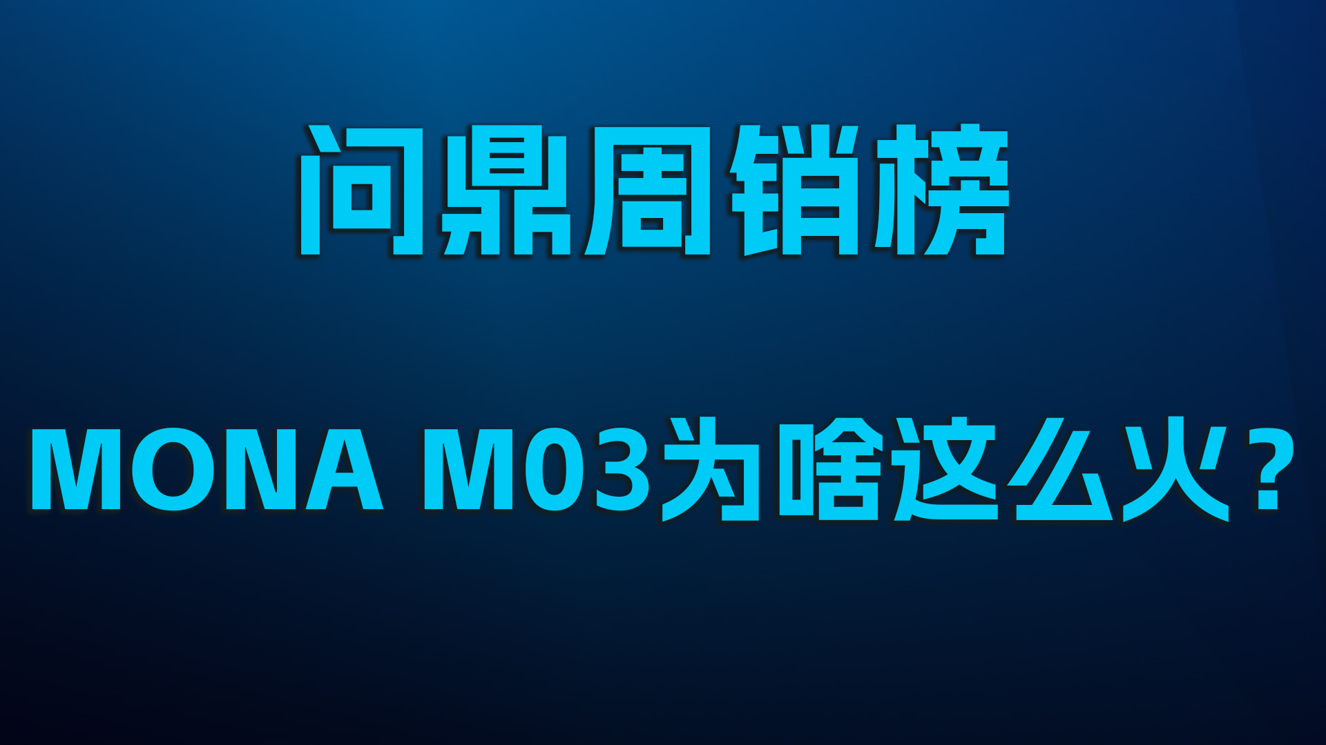 问鼎周销榜，MONA M03为啥这么火？