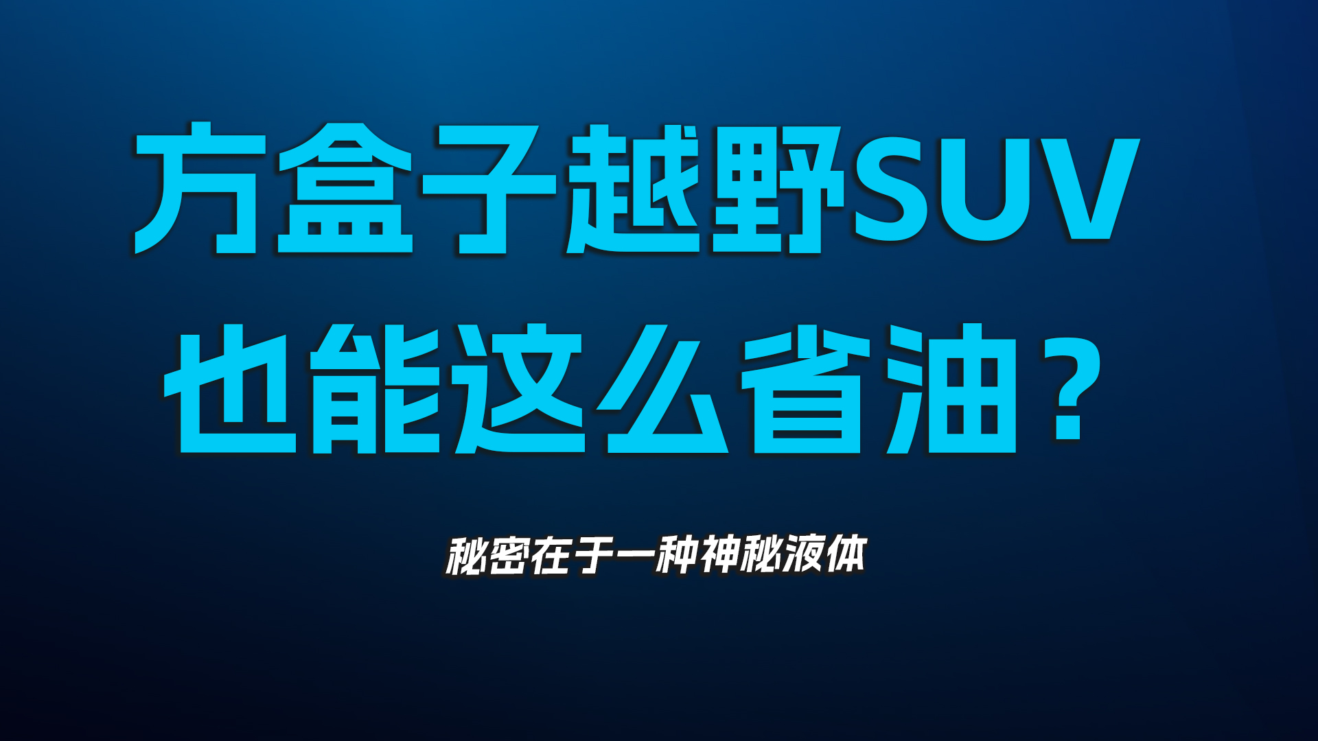 方盒子越野SUV，也能这么省油？