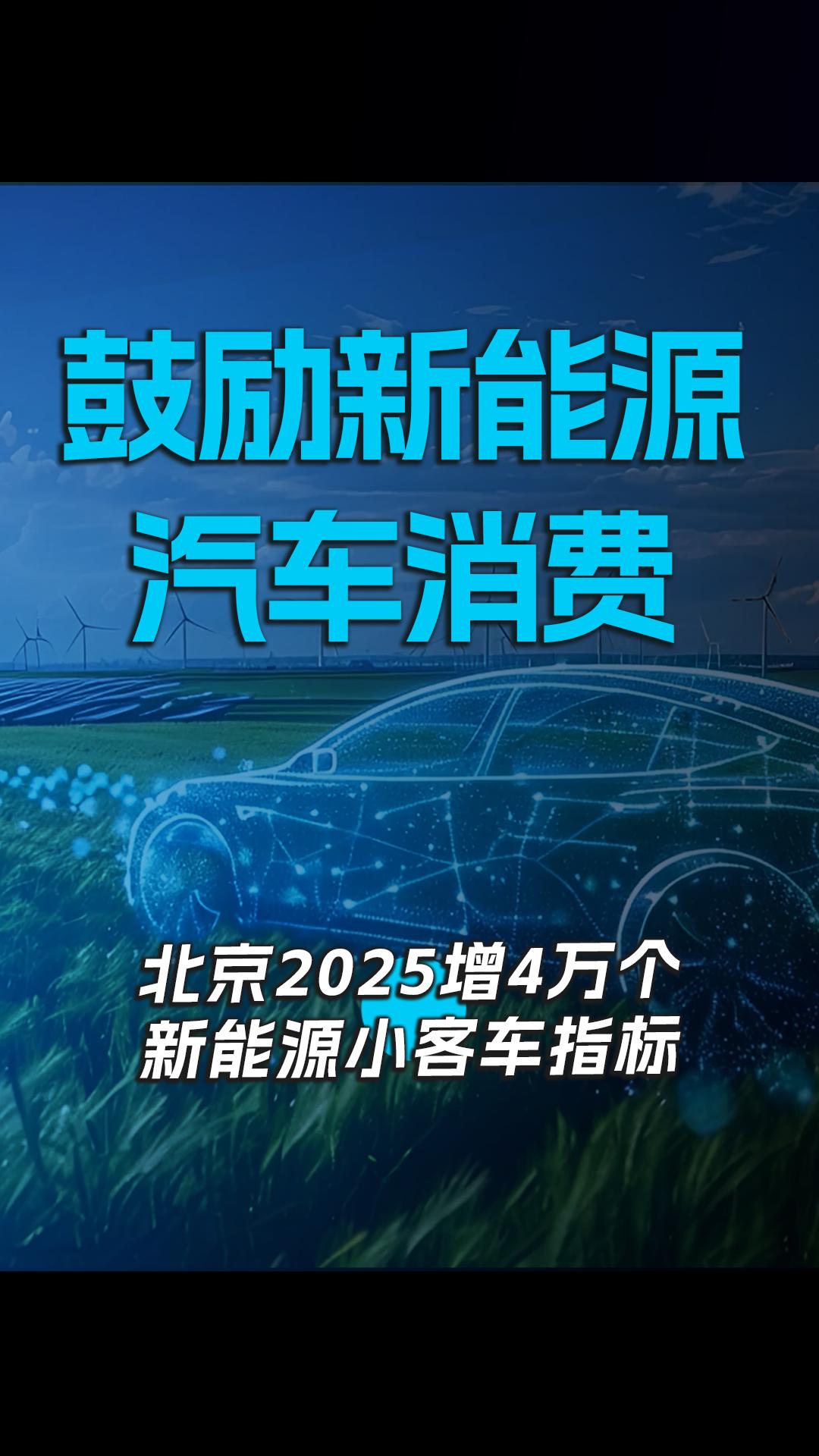 鼓励新能源汽车消费  北京2025增4万个新能源小客车指标