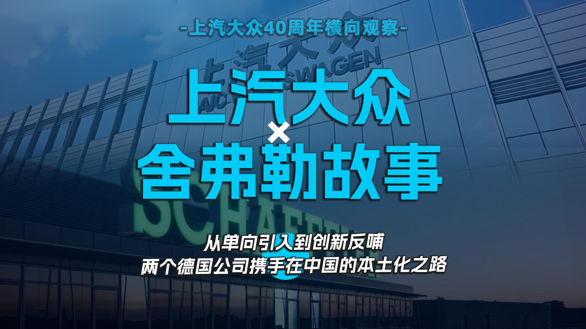 从单向引入到创新反哺 ，两个德国公司携手在中国的本土化之路