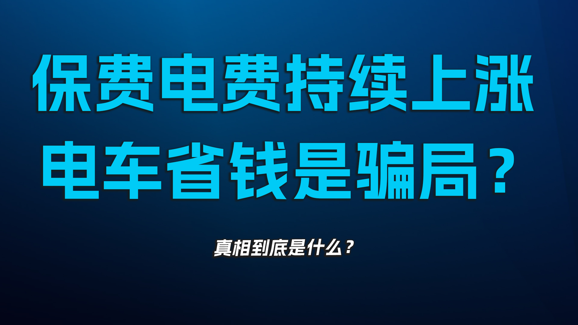 保费电费持续上涨，电车省钱是骗局？