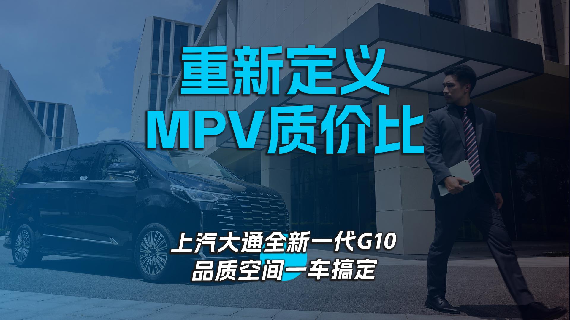 重新定义MPV质价比 ，上汽大通全新一代G10：品质空间，一车搞定