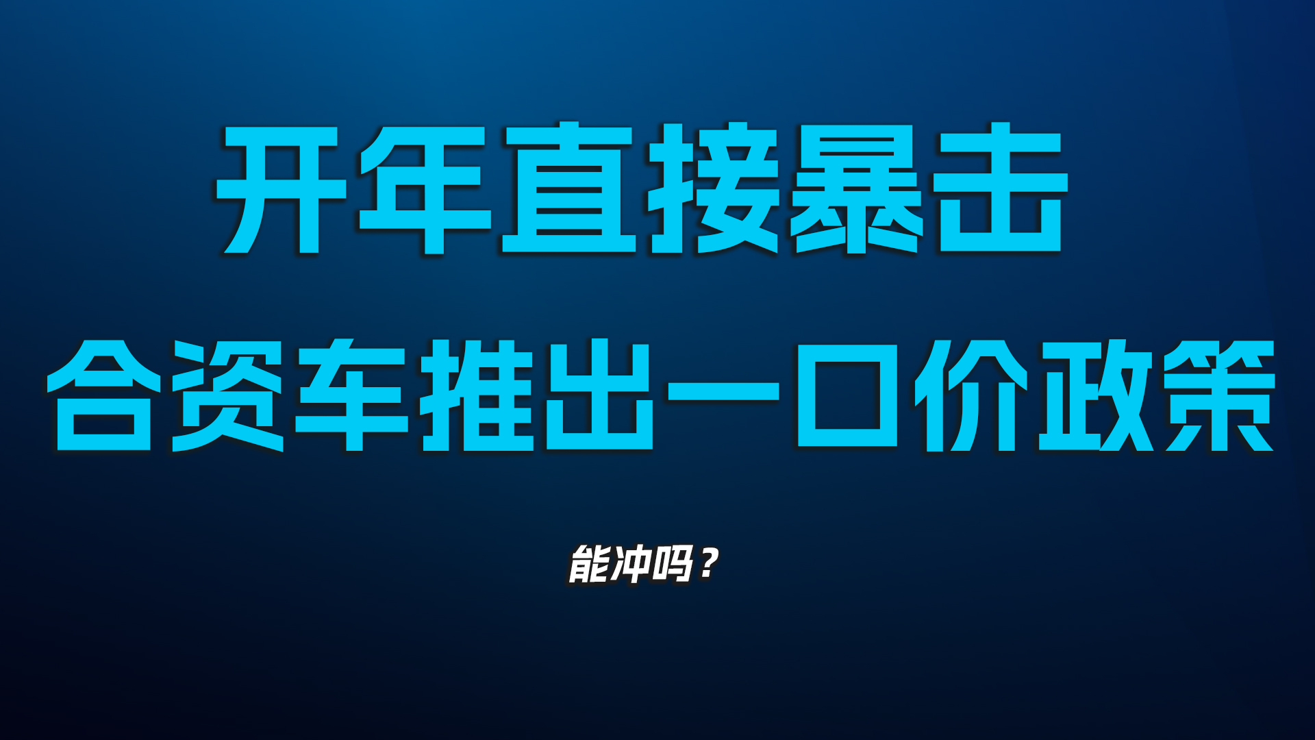 开年直接暴击，合资车推出一口价政策