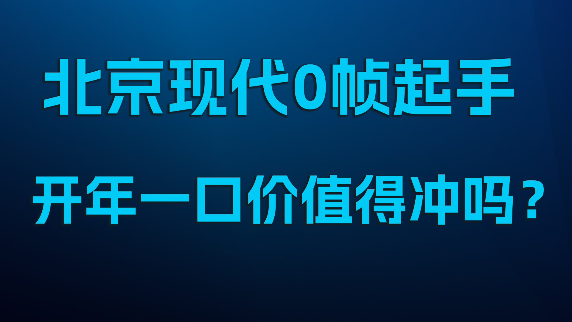 北京现代0帧起手，开年一口价值得冲吗？