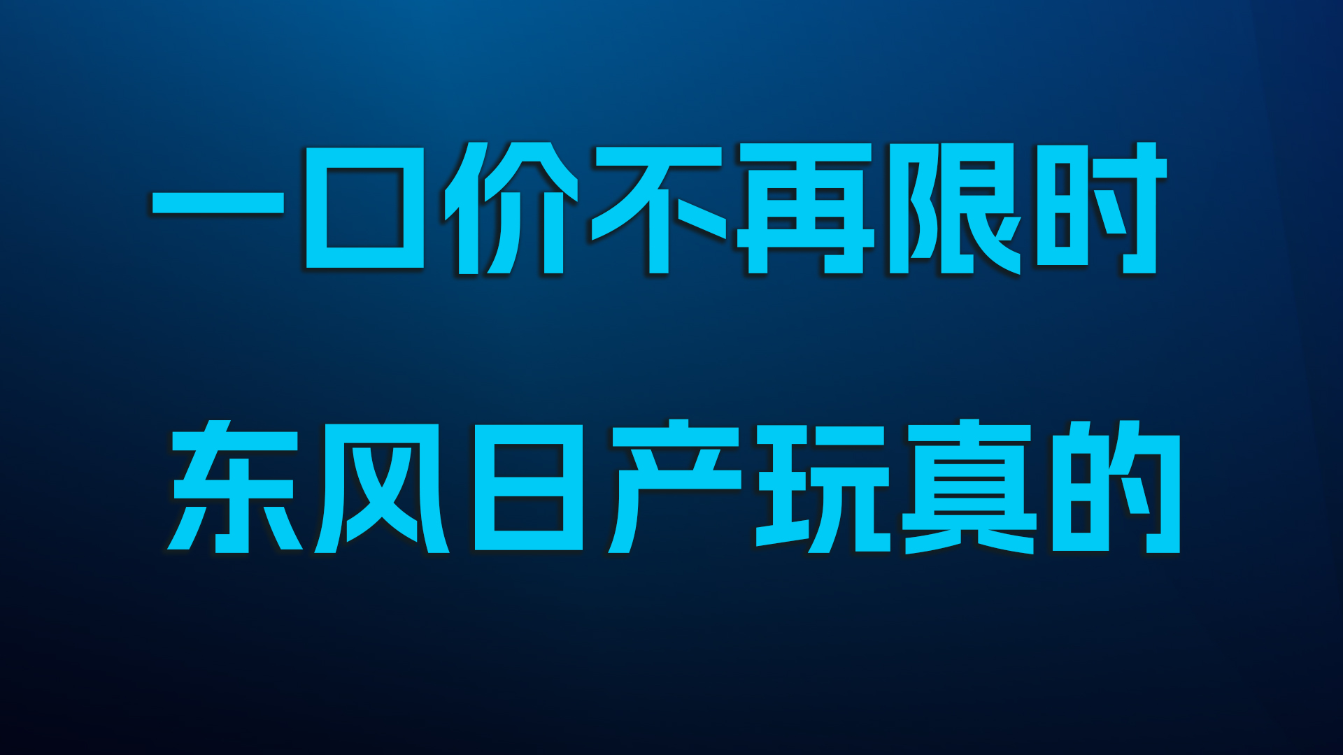 一口价不再限时，东风日产玩真的