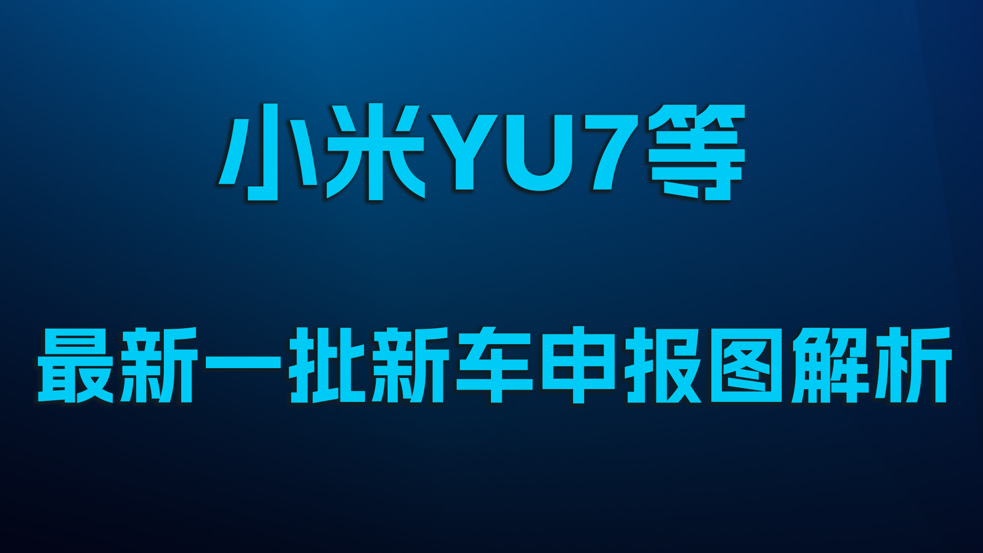 小米YU7等，最新一批新车申报图解析