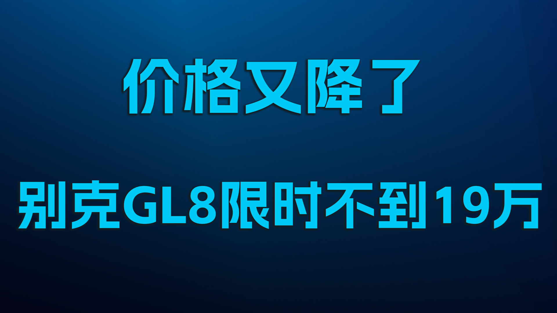 又降了，别克GL8限时不到19万