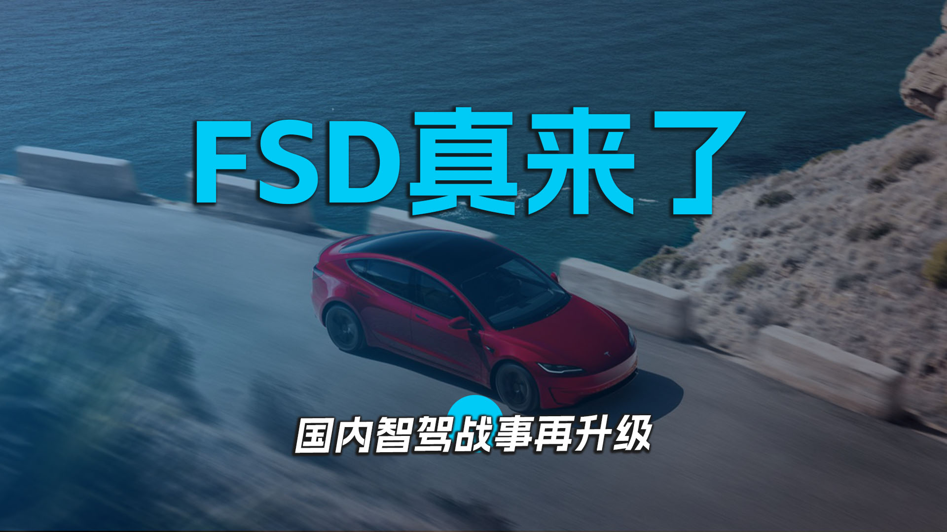 FSD真来了，国内智驾战事再升级