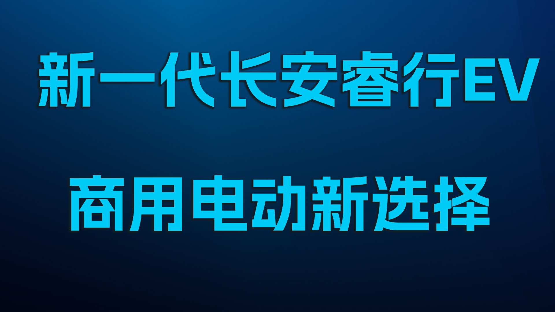 新一代长安睿行EV，商用电动新选择