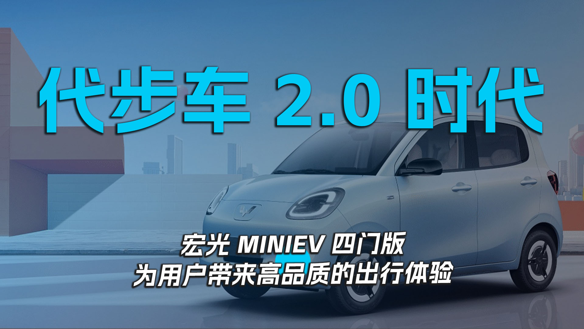 代步车 2.0 时代 宏光 MINIEV 四门版为用户带来高品质的出行体验