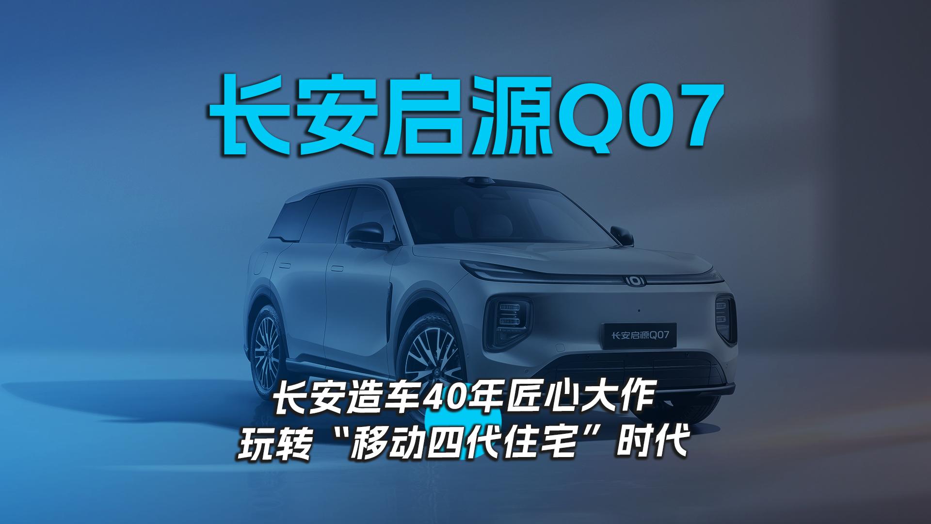 长安启源Q07 ，长安造车40年匠心大作