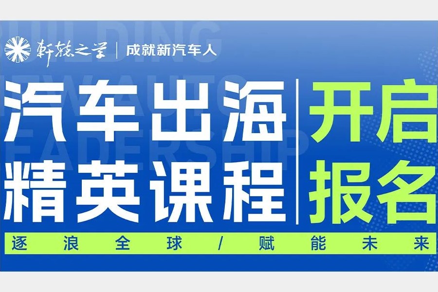 汽车出海精英课程——海外课堂（欧洲）召集令